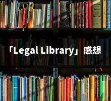 「Legal Library」を使ってみた感想