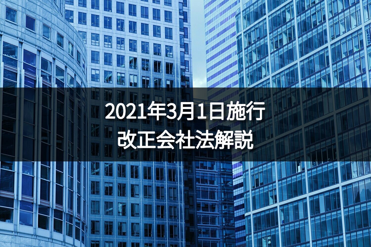 改正会社法 取締役の報酬等に関する規律 2021年3月1日施行 Law Horizon