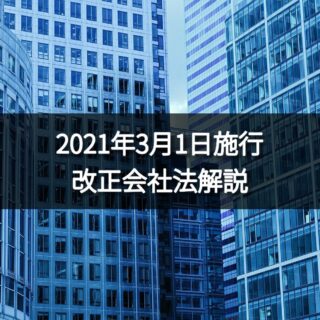 【改正会社法】株式交付の手続の流れ等【2021年3月1日施行】