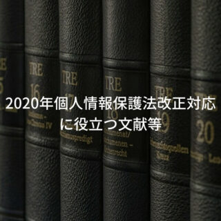 2020年個人情報保護法改正対応に役立つ文献等